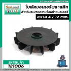 ใบพัดลมระบายอากาศ มอเตอร์ , ปั้มน้ำ HITACHI , MITSUBISHI , ทั่วไป  ขนาด 4 นิ้ว  รู 12 mm. (พลาสติก )  #121006