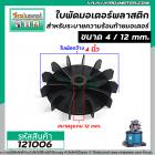 ใบพัดลมระบายอากาศ มอเตอร์ , ปั้มน้ำ HITACHI , MITSUBISHI , ทั่วไป  ขนาด 4 นิ้ว  รู 12 mm. (พลาสติก )  #121006