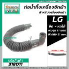 ท่อน้ำทิ้งเครื่องซักผ้า HOSE LG (แอลจี) , HOSE SAMSUNG (ซัมซุง) * ยืดและหดได้  ยาวสุด 113 cm . ( สีเทา ) No.318011