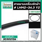 สายพานเครื่องซักผ้า เบอร์ LHM2-34.3 Y2 #สำหรับเครื่องซักผ้า #30300156