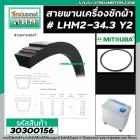 สายพานเครื่องซักผ้า เบอร์ LHM2-34.3 Y2 #สำหรับเครื่องซักผ้า #30300156