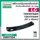 แผ่นสติ๊กเกอร์ปุ่มกดเครื่องซักผ้า LG อัตโนมัติ ขนาด 15- 17 kg รุ่น T2515SVAM , T2517SVAM  ( 57 x 10 cm)