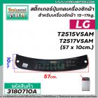 แผ่นสติ๊กเกอร์ปุ่มกดเครื่องซักผ้า LG อัตโนมัติ ขนาด 15- 17 kg รุ่น T2515SVAM , T2517SVAM  ( 57 x 10 cm)