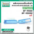 ตลับกรองเครื่องซักผ้า Hitachi(ฮิตาชิ) SF-95SS , SF-105SS กว้าง 4 cm. x ยาว 12.5 cm. ( แท้ )