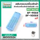 ตลับกรองเครื่องซักผ้า Hitachi(ฮิตาชิ) SF-95SS , SF-105SS กว้าง 4 cm. x ยาว 12.5 cm. ( แท้ )