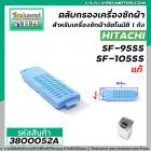 ตลับกรองเครื่องซักผ้า Hitachi(ฮิตาชิ) SF-95SS , SF-105SS กว้าง 4 cm. x ยาว 12.5 cm. ( แท้ )