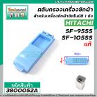 ตลับกรองเครื่องซักผ้า Hitachi(ฮิตาชิ) SF-95SS , SF-105SS กว้าง 4 cm. x ยาว 12.5 cm. ( แท้ )