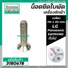 น็อตยึดใบพัดเครื่องซักผ้า LG , Panasonic , SAMSUNG , HITACHI  และ ทั่วไป  เกลียว M6 x ยาว 20 mm. ( สเตนเลส )  No.3180678