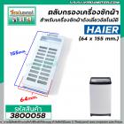 ตลับกรอง ที่กรองผง เครื่องซักผ้า HAIER ( ไฮเออร์ )  ( ขนาด 64 x 155 mm.) ถังเดี่ยวอัตโนมัติ #3800058