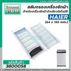 ตลับกรอง ที่กรองผง เครื่องซักผ้า HAIER ( ไฮเออร์ )  ( ขนาด 64 x 155 mm.) ถังเดี่ยวอัตโนมัติ #3800058