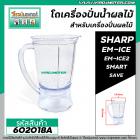 โถเครื่องปั่นน้ำผลไม้ SHARP ( แท้ ) รุ่น EM-ICE , EM-ICE2 , SMART , SAVE #602018A