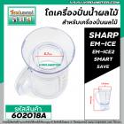 โถเครื่องปั่นน้ำผลไม้ SHARP ( แท้ ) รุ่น EM-ICE , EM-ICE2 , SMART , SAVE #602018A