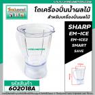 โถเครื่องปั่นน้ำผลไม้ SHARP ( แท้ ) รุ่น EM-ICE , EM-ICE2 , SMART , SAVE #602018A