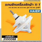 แกนซัก เครื่องซักผ้า HAIER 11 ฟัน ยาว 40 mm. คอ 31.5 mm. มู่เล่ 172 mm. มู่เล่ต่ำ #3100088