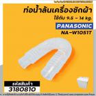 ท่อน้ำล้นเครื่องซักผ้า  PANASONIC (แท้) ใช้กับ 9.5 - 14 kg. ใช้ได้กับหลายรุ่น เช่น  NA-W1051T / W1052N / W1203N / W1303T