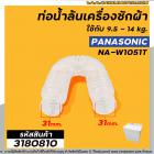 ท่อน้ำล้นเครื่องซักผ้า  PANASONIC (แท้) ใช้กับ 9.5 - 14 kg. ใช้ได้กับหลายรุ่น เช่น  NA-W1051T / W1052N / W1203N / W1303T