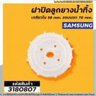 ฝาปิดลูกยางน้ำทิ้งเครื่องซักผ้า SAMSUNG เกลียวใน 58 mm. ขอบนอก 70 mm. #DC61-10464A #3180807