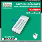 ตลับกรองเครื่องซักผ้าถังเดี่ยวอัตโนมัติ TOSHIBA  (โตชิบ้า ) ขนาด 150 x 63 mm.  #3800056