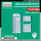 ตลับกรองเครื่องซักผ้าถังเดี่ยวอัตโนมัติ TOSHIBA  (โตชิบ้า ) ขนาด 150 x 63 mm.  #3800056