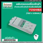 ตลับกรองเครื่องซักผ้าถังเดี่ยวอัตโนมัติ TOSHIBA  (โตชิบ้า ) ขนาด 150 x 63 mm.  #3800056