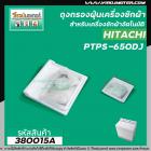 ถุงกรองฝุ่นเครื่องซักผ้า HITACHI ( ฮิตาชิ )  รุ่น PS-650DJ  ( ขนาด 7.3 x 7 cm. ) #380015A