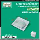 ถุงกรองฝุ่นเครื่องซักผ้า HITACHI ( ฮิตาชิ )  รุ่น PS-650DJ  ( ขนาด 7.3 x 7 cm. ) #380015A