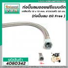 ท่อปั้มลมออยฟรีแบบถัก เกลียวใน 13 x 13 mm. ยาวรวมหัว 32 cm. (ท่อปั้มลม Oil Free ) #4080342