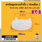 ฝาปิดลูกยางน้ำทิ้งเครื่องซักผ้า LG ( ถังเดี่ยวอัตโนมัติ ) โต 55 mm. เกลียว 48.5 mm. รู 16 mm. #3180806