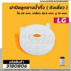 ฝาปิดลูกยางน้ำทิ้งเครื่องซักผ้า LG ( ถังเดี่ยวอัตโนมัติ ) โต 55 mm. เกลียว 48.5 mm. รู 16 mm. #3180806