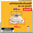 ชุดใบมีด เครื่องปั่นผลไม้ SHARP ( แท้ ) รุ่น EM-ICE (รุ่นฐานต่ำ) #6030018