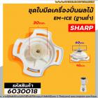 ชุดใบมีด เครื่องปั่นผลไม้ SHARP ( แท้ ) รุ่น EM-ICE (รุ่นฐานต่ำ) #6030018