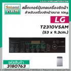 สติ๊กเกอร์ปุมกดเครื่องซักผ้าอัตโนมัติ LG รุ่น T2310VSAM  (ขนาด 53 x 9.3cm.) ( สีดำ ) #3180763