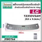 สติ๊กเกอร์ปุ่มกดเครื่องซักผ้าอัตโนมัติ LG รุ่น T2310VSAM (ขนาด 53 x 9.3cm.)  ( สีเทา )  #3180764