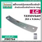 สติ๊กเกอร์ปุ่มกดเครื่องซักผ้าอัตโนมัติ LG รุ่น T2310VSAM (ขนาด 53 x 9.3cm.)  ( สีเทา )  #3180764