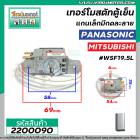 เทอร์โมสตัทตู้เย็น แกนเล็ก แบบมีกดละลาย Panasonic ( พานาโซนิค )  /  MITSUBISHI ( มิตซูบิชิ  )  #WSF19.5L #2200090