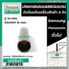 ปลอกสเตนเลส สวมแกนถังปั่นแห้งเครื่องซักผ้า Samsung , Panasonic และทั่วไป ( รู 14 mm. ขอบ 16 mm. ยาว 59 mm. ) #3180815