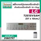 สติ๊กเกอร์ปุ่มกดเครื่องซักผ้า LG รุ่น T2515VSAM  15-17kg.  ขนาด (57 x 10cm.) สีเทา #3180797