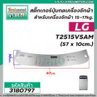 สติ๊กเกอร์ปุ่มกดเครื่องซักผ้า LG รุ่น T2515VSAM  15-17kg.  ขนาด (57 x 10cm.) สีเทา #3180797