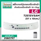 สติ๊กเกอร์ปุ่มกดเครื่องซักผ้า LG รุ่น T2515VSAM  15-17kg.  ขนาด (57 x 10cm.) สีเทา #3180797