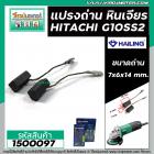 แปรงถ่านหินเจียร HITACHI รุ่น G10SS2 (แบบสายเสียบ 7 x 6 x 15 mm.) ( แปรงถ่านคุณภาพมาตราฐาน HAILING No.999067 ) #1500097