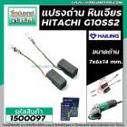 แปรงถ่านหินเจียร HITACHI รุ่น G10SS2 (แบบสายเสียบ 7 x 6 x 15 mm.) ( แปรงถ่านคุณภาพมาตราฐาน HAILING No.999067 ) #1500097