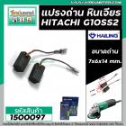 แปรงถ่านหินเจียร HITACHI รุ่น G10SS2 (แบบสายเสียบ 7 x 6 x 15 mm.) ( แปรงถ่านคุณภาพมาตราฐาน HAILING No.999067 ) #1500097