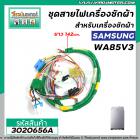 ชุดสายไฟเครื่องซักผ้าสำหรับเครื่องซักผ้า SAMSUNG ( แท้ )  รุ่น WA85V3 / WA85G5PEC /  WA95G9QEC  #DC93-00041C  #3020656A