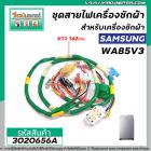 ชุดสายไฟเครื่องซักผ้าสำหรับเครื่องซักผ้า SAMSUNG ( แท้ )  รุ่น WA85V3 / WA85G5PEC /  WA95G9QEC  #DC93-00041C  #3020656A