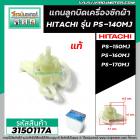 แกนในลูกบิด เปิด- ปิดน้ำทิ้ง เครื่องซักผ้า HITACHI (แท้)  PS-140MJ / PS-150 / PS-160 / PS-170 ( หลายตัวลงท้าย) #3150117A