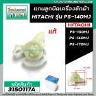 แกนในลูกบิด เปิด- ปิดน้ำทิ้ง เครื่องซักผ้า HITACHI (แท้)  PS-140MJ / PS-150 / PS-160 / PS-170 ( หลายตัวลงท้าย) #3150117A