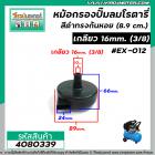 หม้อกรองปั้มลมโรตารี่เกลียว 16 mm.  ( 3/8