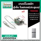 เทอร์โมสตัท ตู้เย็นโนฟรอส TOSHIBA (แท้ ) ( ประตูบน ) GR-RG41KD  #G-3581 (Thermostat) #2200092A