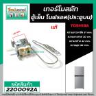 เทอร์โมสตัท ตู้เย็นโนฟรอส TOSHIBA (แท้ ) ( ประตูบน ) GR-RG41KD  #G-3581 (Thermostat) #2200092A