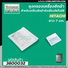 ถุงกรองเครื่องซักผ้า Hitachi( ฮิตาชิ)  ขนาด กว้าง 7 cm. x ยาว 7cm.